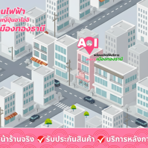 จักรยานไฟฟ้า เมืองทองธานี สาขาใหม่ AOI Electric Bike พร้อมให้ทดลองขี่ฟรีทุกวัน