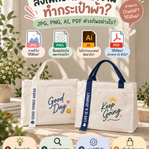 ส่งไฟล์อะไรให้โรงงานทำกระเป๋าผ้า? JPG, PNG, AI, PDF ต่างกันอย่างไร?