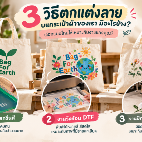 3 วิธีพิมพ์ลายบนกระเป๋าผ้าของทางร้านมีอะไรบ้าง เลือกแบบไหนให้เหมาะกับงานของคุณ?