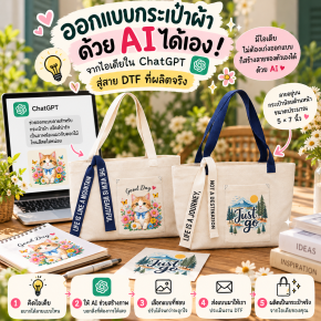 ออกแบบกระเป๋าผ้าด้วย AI ได้เอง! จากไอเดียใน ChatGPT สู่ลาย DTF ที่ผลิตจริง