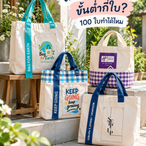 สั่งทำกระเป๋าผ้าขั้นต่ำกี่ใบ? 100 ใบทำได้ไหม