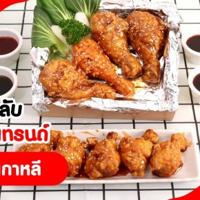 The secret of delicious fried chicken recipe, crispy on the outside, soft on the inside from Pure Foods