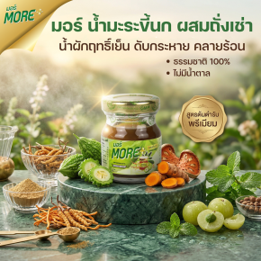 ️ ร้อนนี้... ต้องดับร้อนด้วย มอร์ น้ำมะระขี้นก ผสมถั่งเช่า และวิธีป้องกันโรคลมแดดเบื้องต้น