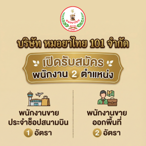 ษริษัท หมอยาไทย 101 จำกัด เปิดรับสมัคร พนักงาน 2 ตำแหน่ง