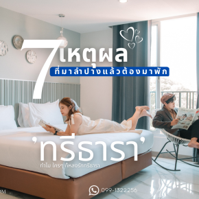 7  เหตุผลที่มาลำปางแล้วต้องมาพักที่ทรีธารา 