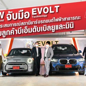 บีเอ็มดับเบิลยู กรุ๊ป ประเทศไทย จับมืออีโวลท์ เทคโนโลยี ยกระดับประสบการณ์สถานีชาร์จรถยนต์ไฟฟ้าสาธารณะสำหรับลูกค้าบีเอ็มดับเบิลยูและมินิ 