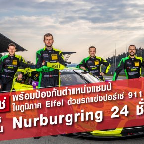 พรีวิว การแข่งขัน Nürburgring 24 ชั่วโมง ณ สนาม Nürburgring-Nordschleife ประเทศเยอรมนี