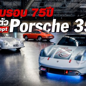 ครบรอบ 75ปี ปอร์เช่ออกตัวรถ Concept Porsche 357 เพื่อรำลึกถึงรุ่น Porsche 356 รุ่นคลาสสิค