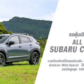 โบกมือลา Subaru XV พร้อมอ้าแขนรับ All New Subaru Crosstrek ว่าที่รถรุ่นใหม่ค่ายดาวลูกไก่ที่มาแทน XV ที่ทำตลาดมาอย่างยาวนาน