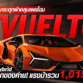 Lamborghini เผยโฉมว่าที่ Hypercar ตัวพ่อของค่ายนาม Revuelto “เรเวลโต้”