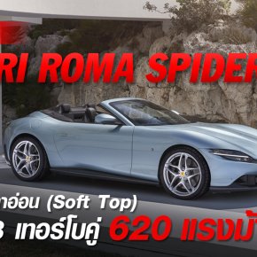 เฟอร์รารี่ Roma Spider ยนตรกรรมคันล่าสุดของแบรนด์แห่งมาราเนลโล เผยโฉมต่อสาธารณชนเป็นครั้งแรก!