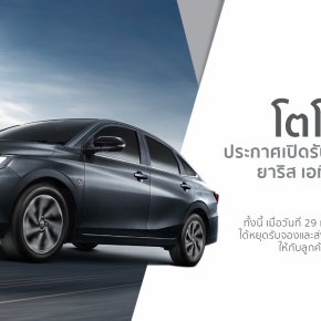 All New Toyota Yaris Ativ ถูกรับรองว่ามีคุณสมบัติครบถ้วนตามข้อกำหนดของรถยนต์ประหยัดพลังงานมาตรฐานสากล 