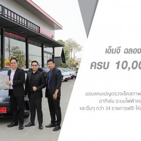 เอ็มจี ฉลอง ส่งมอบรถไฟฟ้า ครบ 10,000 คันในไทย พร้อมมุ่งมั่นสร้างสังคมยานยนต์ไฟฟ้าให้แข็งแกร่ง