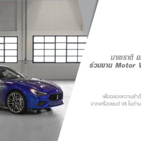 มาเซราติ ยกทัพยนตรกรรมในตำนาน “มาเซราติ เลอวานเต้ กิบลี่ และ ควอตโตรปอร์เต้ โทรเฟโอ” ร่วมงานมอเตอร์ แวลลี่ย์ เฟสต์