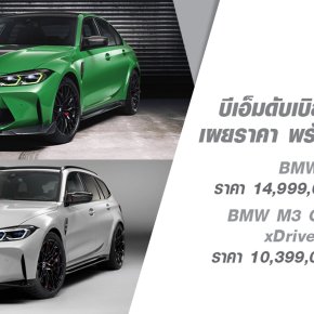 บีเอ็มดับเบิลยู ประเทศไทย เผยโฉมยนตรกรรมสมรรถนะสูงสองรุ่นใหม่  บีเอ็มดับเบิลยู M3 CS และบีเอ็มดับเบิลยู M3 Competition M xDrive Touring ยกระดับประสบการณ์การขับขี่สุดเร้าใจในรถยนต์ตระกูลมิดไซส์ระดับพรีเมียม