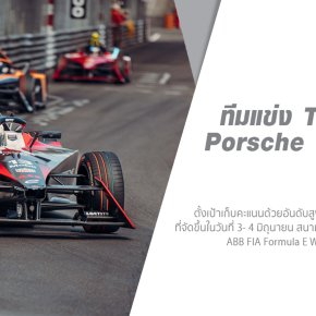 ทีมแข่ง TAG Heuer Porsche Formula E ตั้งเป้าเก็บคะแนนด้วยอันดับสูงสุดในการแข่งขันที่จาการ์ตา