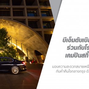 บีเอ็มดับเบิลยู ประเทศไทย ร่วมกับโรงแรมสินธร เคมปินสกี้ กรุงเทพฯ มอบความสะดวกสบายเหนือระดับกับบีเอ็มดับเบิลยู ซีรีส์ 7 