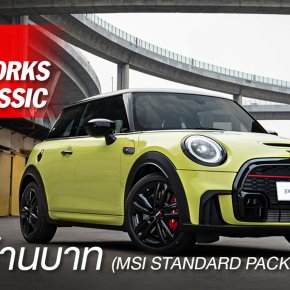 MINI John Cooper Works Hatch Classic เร้าใจมากยิ่งขึ้นด้วยสีใหม่ Zesty Yellow