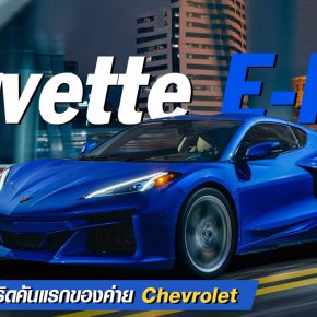 Chevrolet เปิดตัว Corvette E-Ray รถซุเปอร์คาร์ไฮบริดคันแรกของค่าย