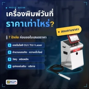 เครื่องพิมพ์วันที่ราคาเท่าไหร่? 7 ปัจจัยที่มีผลต่อราคา