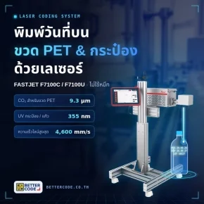 เครื่องเลเซอร์ FASTJET มาร์กวันที่บนขวด PET และกระป๋อง