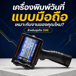 เครื่องพิมพ์วันที่แบบมือถือ เหมาะกับงานของคุณไหม สำหรับธุรกิจ SME