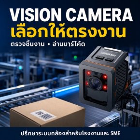ระบบ Vision Camera ตรวจชิ้นงานและอ่านบาร์โค้ดสำหรับโรงงาน ปรึกษา Better Code