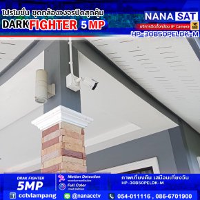 รีวิวติดตั้งกล้องวงจรปิดลำปาง DARK FIGHTER 5 MP