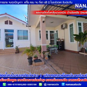 รีวิวติดตั้งกล้องวงจรปิดลำปาง IP camera ความละเอียด4ล้าน