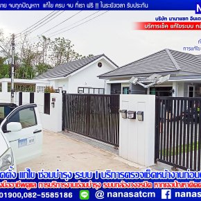 บริการติดตั้ง แก้ไข ตรวจเช็ค ดูแล เคลมสินค้า กล้องวงจรปิด ประตูรีโมท