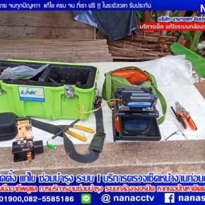 บริการติดตั้ง แก้ไข ตรวจเช็ค ดูแล เคลมสินค้า กล้องวงจรปิด ประตูรีโมท