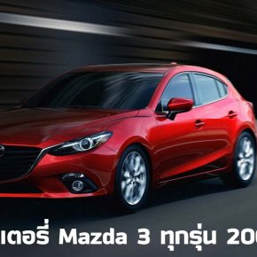 เปลี่ยนแบตเตอรี่ Mazda 3, Mazda 3 SkyActiv แบตหมด ราคาถูก ติดตั้ง ฟรี!