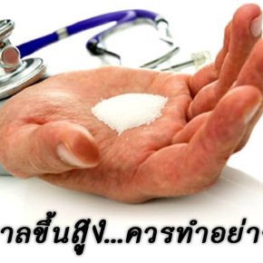 น้ำตาลขึ้นสูง...ควรทําอย่างไร?