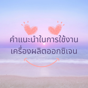 คำแนะนำในการใช้งานเครื่องผลิตออกซิเจน