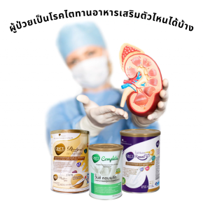 ผู้ป่วยเป็นโรคไตทานอาหารเสริมตัวไหนได้บ้าง