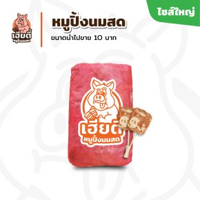 หมูปิ้งนมสด ไซส์ใหญ่ แพ็คละ 52 ไม้