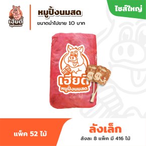 หมูปิ้งนมสด ไซส์ใหญ่ แพ็คละ 52 ไม้