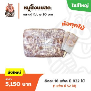 หมูปิ้งนมสด ไซส์ใหญ่ (ขนาดขายไม้ละ 10 บาท) / แพ็ค 52 ไม้ห่อ