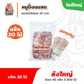 หมูปิ้งนมสด แพ็ค 20 ไม้ ห่อทุกไม้