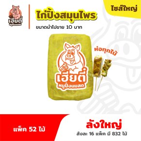 ไก่ปิ้งสมุนไพร ไซส์ใหญ่ แพ็คละ 52 ไม้ห่อ