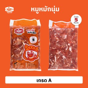 หมูหมักนุ่ม เกรด A