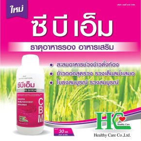  ซีบีเอ็ม ธาตุอาหารสำคัญของพืช
