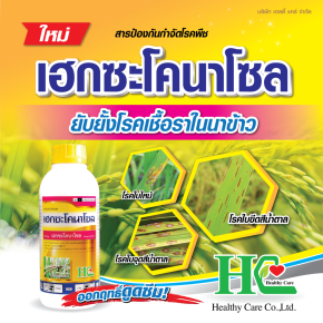 เฮกซะโคนาโซล ออกฤทธิ์ดูดซึม ยับยั้งโรคเชื้อรา