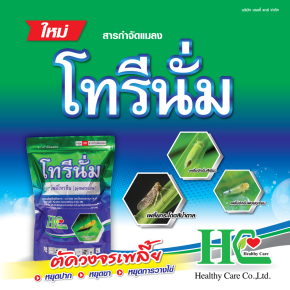 โทรีนั่ม พลังหยุดวงจรเพลี้ย!