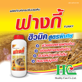 ฟางกี้ ฮิวมิคสูตรพิเศษ ช่วยย่อยสลายฟางข้าว