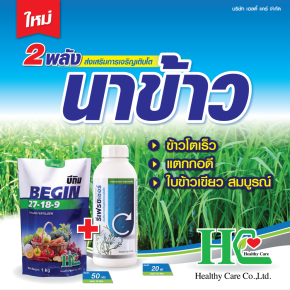 2 พลัง ส่งเสริมการเจริญเติบโตของนาข้าว บีกิน + รีเฟรชเชอร์