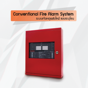 Conventional Fire Alarm System ระบบแจ้งเหตุเพลิงไหม้ แบบระบุโซน