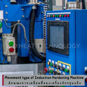 Movement type of Induction Hardening Machine | K.D.HEAT