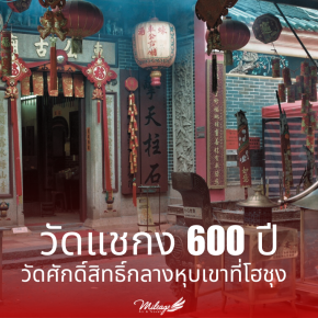 วัดแชกง 600 ปี