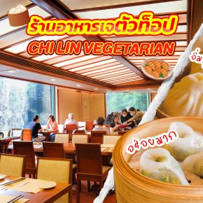 อาหารเจ Chi Lin Vegetarian